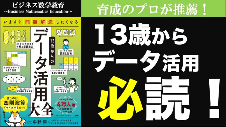 【必読】13歳からのデータ活用大全（推薦図書）〜ビジネス数学・データ分析〜