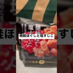 【ローソン133食】焼鮭ほぐしと塩すじこ　取材拒否 全弁当制覇 渋谷で深夜大量に食べてみた 0504