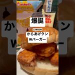 【ローソン140食】『爆誕』からあげクンWバーガー 取材拒否 全店制覇 渋谷で深夜大量に食べてみた 0513