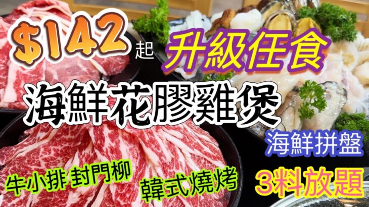 【食玩地圖】 $142 起 花膠 海鮮 鮑魚雞煲 牛小排 火鍋 燒烤 放題  啤酒 任飲任食 火鍋放題 3料放題  韓國生蠔 鮑魚 海蝦 BB聖子 白蜆 ｜富盈火鍋雞煲專門店 | 食玩地圖