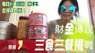 #144 《財金傳說》三食三餐挑戰（上），感謝中元拜拜讓我多了許多食材可以吃！這一週的每一餐將會吃這些食物並記錄下來