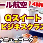 【世界一周】14時間50分ビジネスクラスQスイートに乗ってみた！カタール航空でドーハ🇶🇦からニューヨーク🇺🇸へ行く。世界一周ビジネスクラスの旅#23