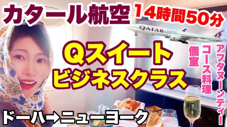 【世界一周】14時間50分ビジネスクラスQスイートに乗ってみた！カタール航空でドーハ🇶🇦からニューヨーク🇺🇸へ行く。世界一周ビジネスクラスの旅#23