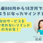 売れない起業女子必見！15万円以上の商品をセールスできるマインドとは？：セールスコーチ松村舞子さん