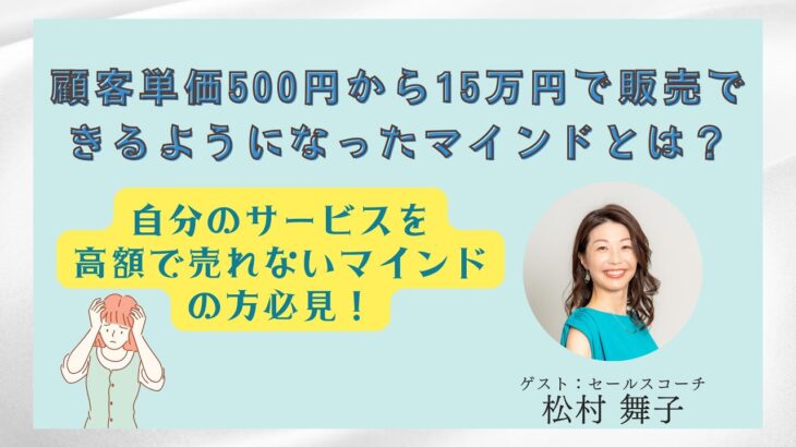 売れない起業女子必見！15万円以上の商品をセールスできるマインドとは？：セールスコーチ松村舞子さん