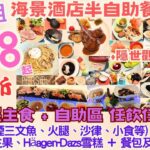 【港飲港食】抵食 $168 尖沙咀海景酒店自助餐 ‖ 再9折 ‖ 任飲任食 不限時 ‖ 冷盤(煙三文魚、火腿等) 小食 沙律 餐湯 甜品 生果 名牌雪糕 + 包 飲品 ‖ 可加配主菜 ‖ 皇家太平洋