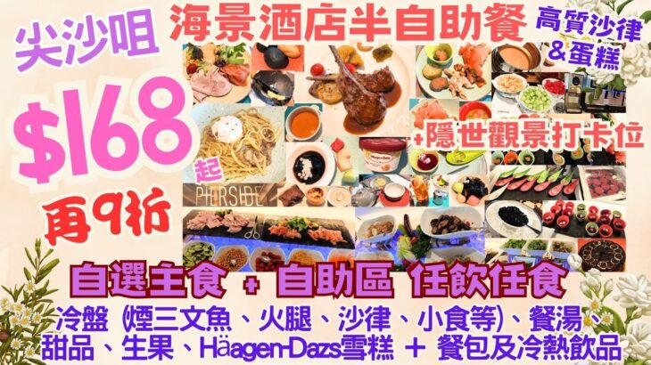 【港飲港食】抵食 $168 尖沙咀海景酒店自助餐 ‖ 再9折 ‖ 任飲任食 不限時 ‖ 冷盤(煙三文魚、火腿等) 小食 沙律 餐湯 甜品 生果 名牌雪糕 + 包 飲品 ‖ 可加配主菜 ‖ 皇家太平洋