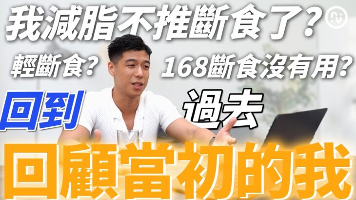 168斷食沒有用？我減脂不推薦斷食了？輕斷食真的沒用了？回去看當初的我！反應影片【Ricky Reaction video】｜營養師這樣說