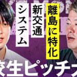 17歳の起業家「離島の物流を変える」事業にホリエモンがガチ評価【メイクマネー高校生大会】