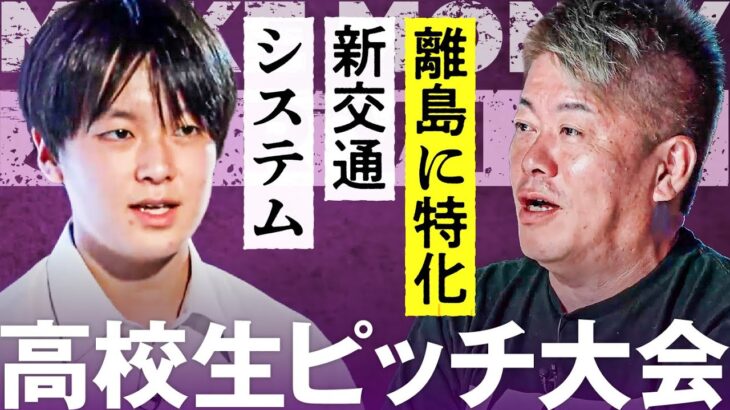 17歳の起業家「離島の物流を変える」事業にホリエモンがガチ評価【メイクマネー高校生大会】