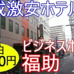 西成激安ホテル。ビジネスホテル福助に1700円で宿泊。物価高の昨今、この宿泊料はウレシイ。