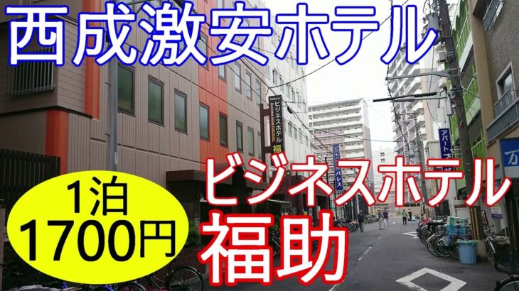 西成激安ホテル。ビジネスホテル福助に1700円で宿泊。物価高の昨今、この宿泊料はウレシイ。