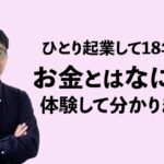 ひとり起業して18年して気づいた「お金儲け」の真実