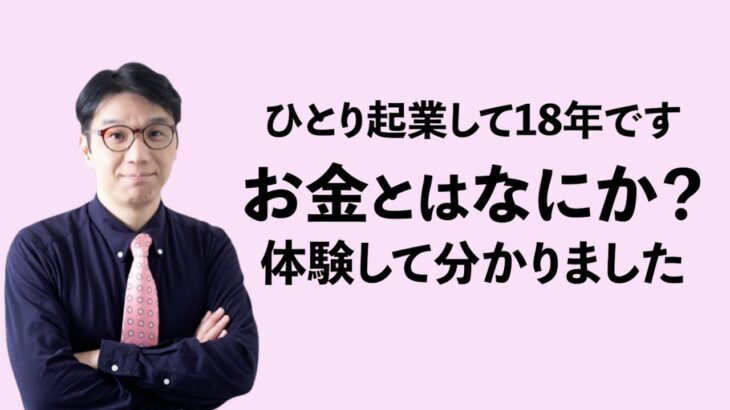 ひとり起業して18年して気づいた「お金儲け」の真実