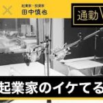 第180回「一流起業家のイケてる趣味」通勤！小あきないラジオ