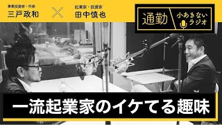 第180回「一流起業家のイケてる趣味」通勤！小あきないラジオ