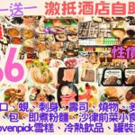 【港飲港食】激抵酒店自助餐！買一送一全包價成人$186 小童長者$141 ‖ 免排隊任飲任食 凍海鮮 刺身壽司 冷盤熱盤 沙律前菜 燒物 湯 包 甜品 生果 汽水果汁 MÖVENPICK雪糕 ‖ 麗豪