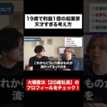 19歳で利益1億の起業家が天才すぎる #ビジネス #起業 #大学生 #大堀蒼汰 #shorts