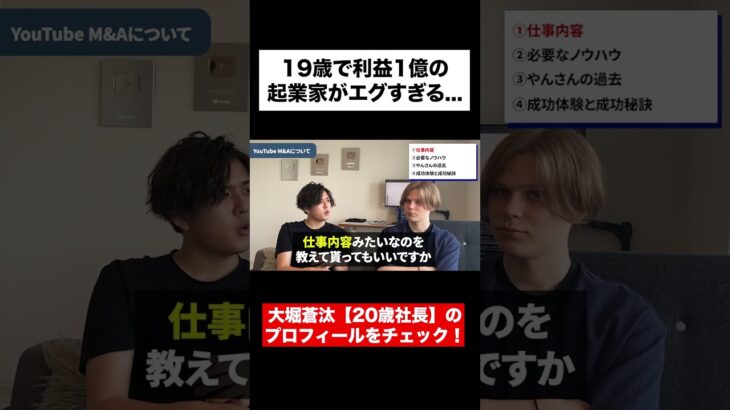 19歳で利益1億の起業家がエグすぎる… #ビジネス #大学生 #年収 #起業 #大堀蒼汰 #shorts