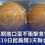 確保過期進口蛋不衝擊食安 農業部19日起展開3天聯合稽查｜20230918 公視晚間新聞