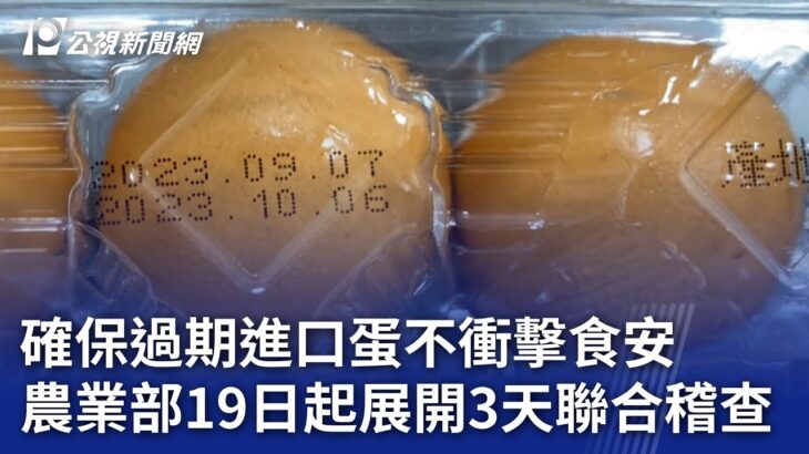 確保過期進口蛋不衝擊食安 農業部19日起展開3天聯合稽查｜20230918 公視晚間新聞