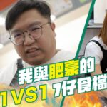 我與肥豪的1VS1 7仔食檔之戰！｜#BBO｜#1on1