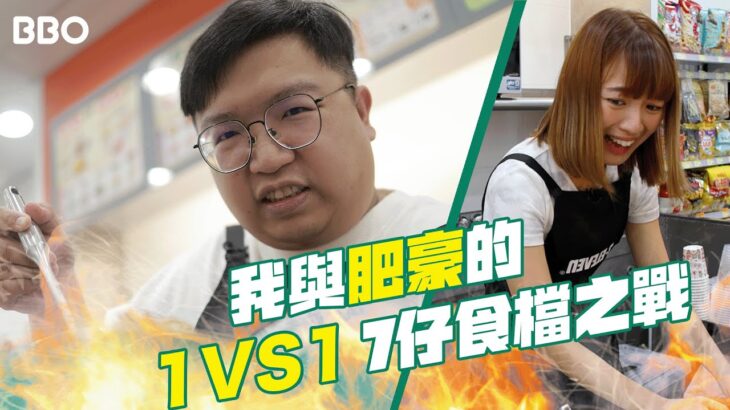 我與肥豪的1VS1 7仔食檔之戰！｜#BBO｜#1on1