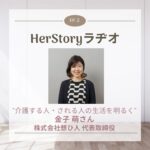 よりよい社会のために起業した女性たち#2 “介護する人・される人の生活を明るく” 株式会社想ひ人代表取締役社長 金子萌