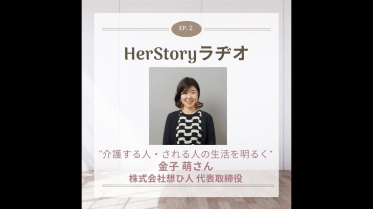 よりよい社会のために起業した女性たち#2 “介護する人・される人の生活を明るく” 株式会社想ひ人代表取締役社長 金子萌