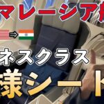 【王様シート】マレーシア航空のビジネスクラス2連発でインドまでの旅