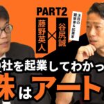 趣味は法人化？！建築と起業の共通点とは【藤野英人×谷尻誠#2】