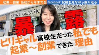 【暴露します】ビリジャル高校生だった私でも起業して会社2社を創業できた理由