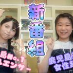 鹿児島で今最も注目の2人👭🏻元高校生起業家シエル🌈冠番組始めました🚀