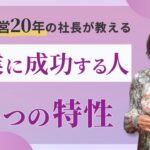 【起業が成功する人の特性】黒字経営20年の女性起業家が起業成功の秘訣を教えます。