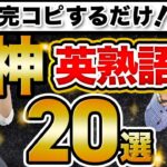 【超必見】ビジネスマンが毎日使う英熟語20選を紹介