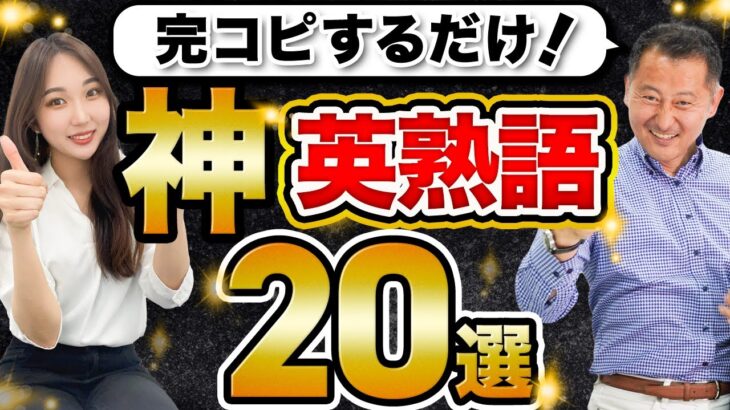 【超必見】ビジネスマンが毎日使う英熟語20選を紹介