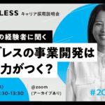 ボーダレスの事業開発はどんな力がつく？学生起業の経験者に聞く ＃20代の転職｜キャリア採用 会社説明会 20230906