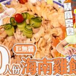 【大胃王挑戰破紀錄】20分鐘暴風完食10人份巨無霸海南雞飯！破全台最快紀錄｜【小慧就愛吃  シャオホイ】大食い｜food challenge｜eating show｜ft. @shao_may