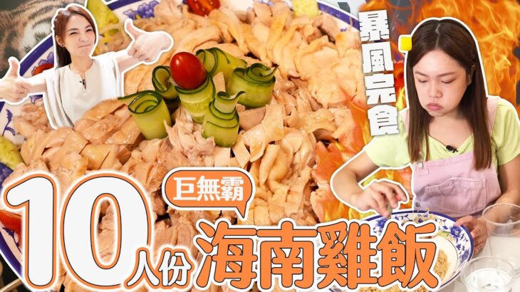 【大胃王挑戰破紀錄】20分鐘暴風完食10人份巨無霸海南雞飯！破全台最快紀錄｜【小慧就愛吃  シャオホイ】大食い｜food challenge｜eating show｜ft. @shao_may