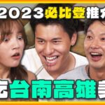 2023必比登推介真的好吃？搶先開箱台南高雄入選店家！溫體牛肉湯、雞湯切仔麵、煙燻鴨肉飯 | 威廉.風田.DORA SuperTaste Taiwan | 食尚玩家熱血48小時完整版 20230922