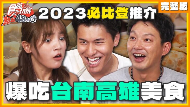 2023必比登推介真的好吃？搶先開箱台南高雄入選店家！溫體牛肉湯、雞湯切仔麵、煙燻鴨肉飯 | 威廉.風田.DORA SuperTaste Taiwan | 食尚玩家熱血48小時完整版 20230922