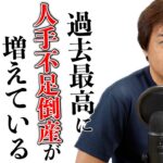 【ヤバい】2023年上半期・過去最高に人手不足倒産が増えている！