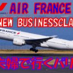 【2023夫婦で行く🇫🇷パリ旅行】 飛行機編 エールフランスビジネスクラス ～シャルル・ド・ゴール空港〜羽田空港~