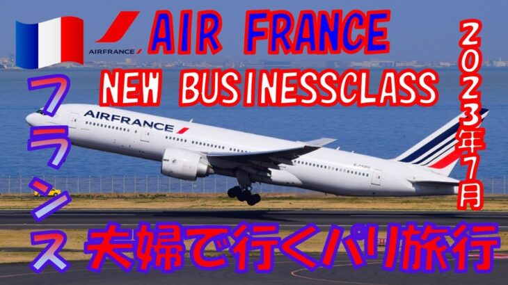 【2023夫婦で行く🇫🇷パリ旅行】 飛行機編 エールフランスビジネスクラス ～シャルル・ド・ゴール空港〜羽田空港~