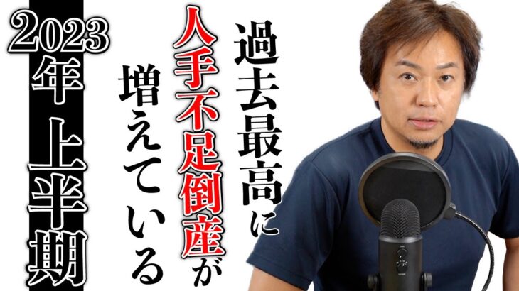 【ヤバい】2023年上半期・過去最高に人手不足倒産が増えている！