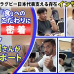 【インサイド映像】白星発進のラグビー日本代表 「食」に密着！西芳照チーム帯同シェフの料理に「マジ最高！」｜ラグビーワールドカップ2023フランス