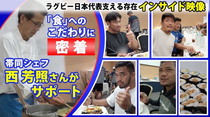 【インサイド映像】白星発進のラグビー日本代表 「食」に密着！西芳照チーム帯同シェフの料理に「マジ最高！」｜ラグビーワールドカップ2023フランス