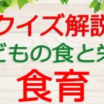 【保育士試験クイズ解説】子どもの食と栄養「食育」(2023年後期対策)