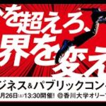 香川ビジネス＆パブリックコンペ2023：起業シンポジウム 8月26日(土)開催「起業家に必要な支援のあり方とは」