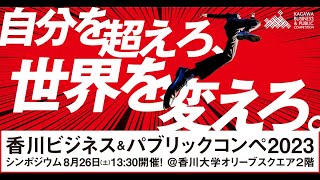 香川ビジネス＆パブリックコンペ2023：起業シンポジウム 8月26日(土)開催「起業家に必要な支援のあり方とは」